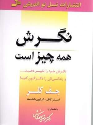 نگرش همه چیز است/ نسل نو اندیش