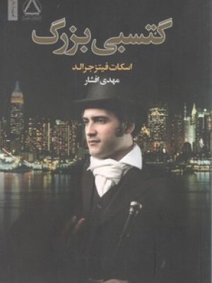 گتسبی بزرگ