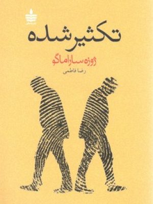 تکثیر شده