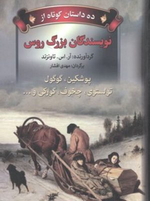 ده داستان کوتاه از نویسندگان بزرگ روس