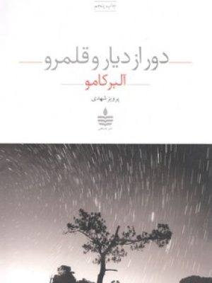 دوراز دیار وقلمرو / به سخن