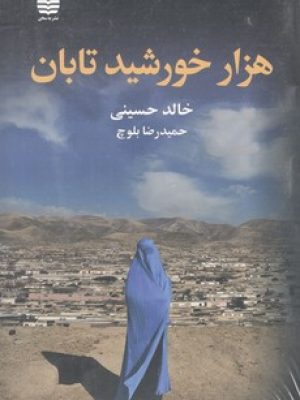 هزار خورشید تابان