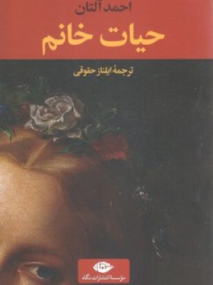 حیات خانم