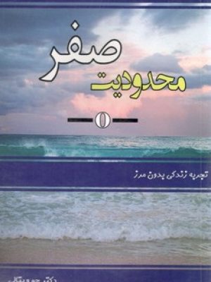محدودیت صفر