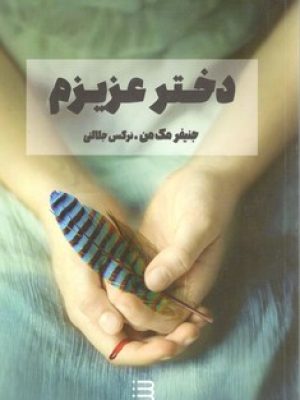 دختر عزیزم