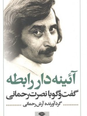 آئینه دار رابطه