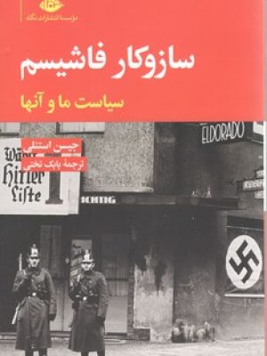 سازوکار فاشیسم