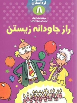 راز جاودانه زیستن