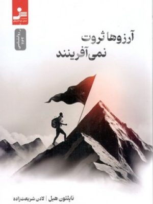 آرزوها ثروت نمی آفرینند