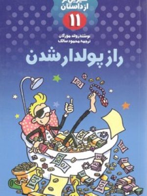 راز پولدار شدن