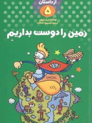 زمین را دوست بداریم