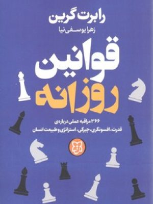 قوانین روزانه