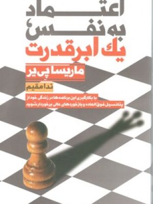 اعتماد به نفس یک ابر قدرت