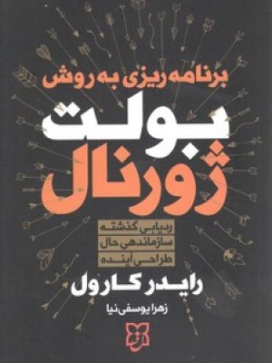برنامه ریزی به روش بولت ژورنال