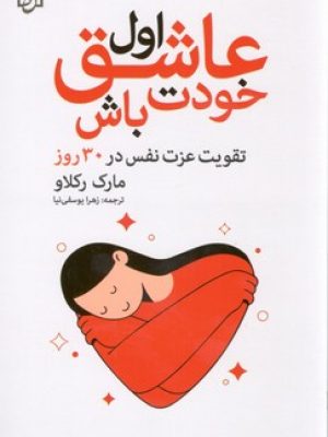 اول عاشق خودت باش