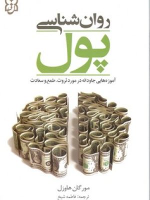 روانشناسی پول