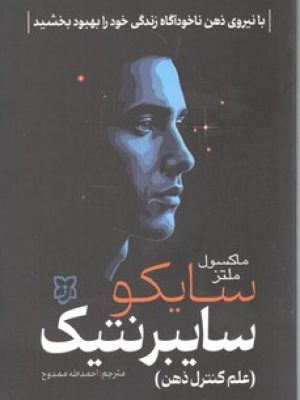 سایکو سایبرنتیک