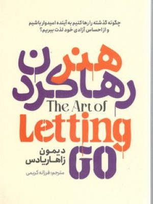 هنررها کردن