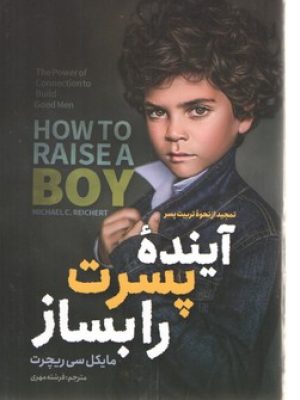 آینده پسرت را بساز