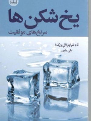 یخ شکن ها
