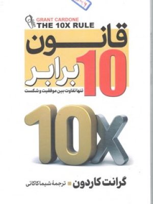 قانون 10 برابر