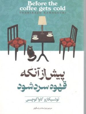 پیش از آنکه قهوه قهوه سرد شود