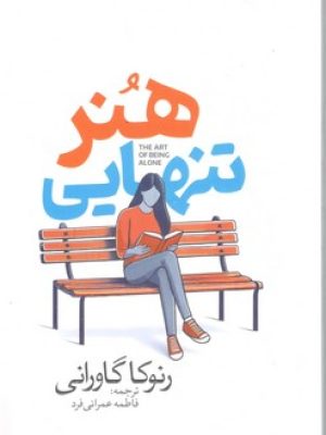 هنر تنهایی