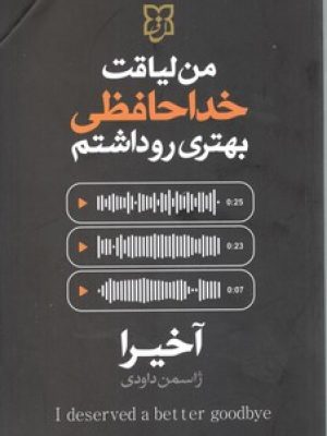 من لیاقت خداحافظی بهتری را داشتم