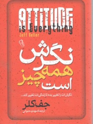 نگرش همه چیز است(آزرمیدخت)