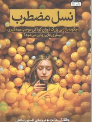 نسل مضطرب
