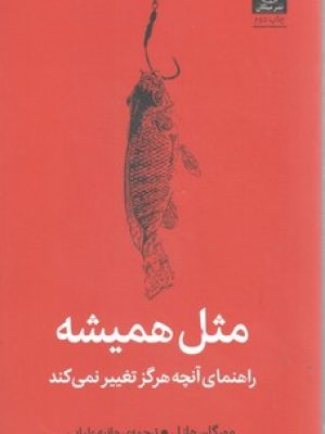 مثل همیشه راهنمای آنچه هرگز تغییر نمی کند