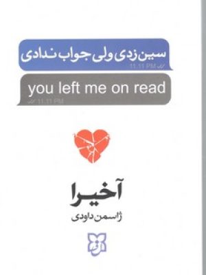 سین زدی ولی جواب ندادی