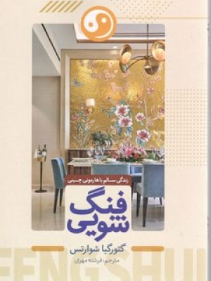 فنگ شویی زندگی سالم با هارمونی چینی