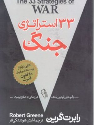 33 استراتژی جنگ