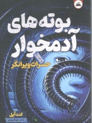 بوته های آدمخوار