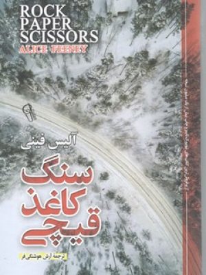سنگ کاغذ قیچی