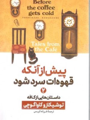 پیش از آنکه قهوه ات سرد شود