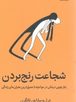 شجاعت رنج بردن