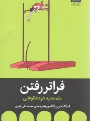 فراتر از رفتن