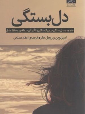 دل بستگی