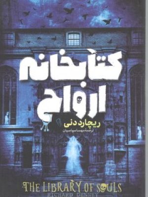 کتابخانه ارواح