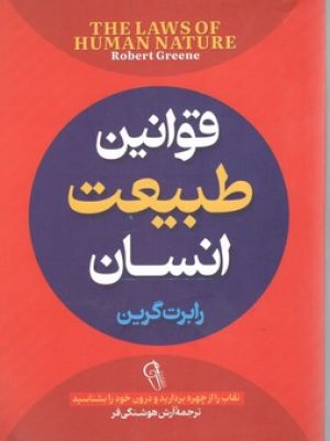 قوانین طبیعت انسان