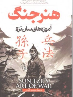 هنر جنگ