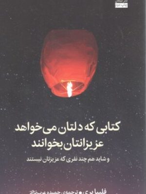 کتابی که دلتان می خواهد عزیزانتان بخوانند