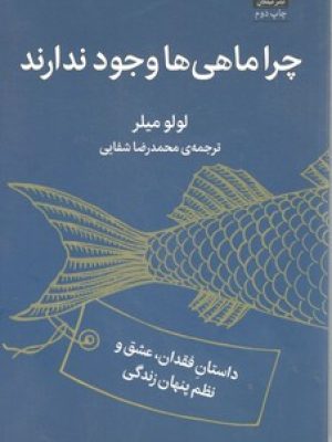 چرا ماهی ها وجود ندارند