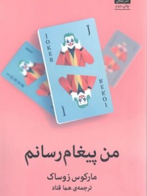 من پیغام رسانم