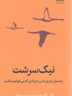 نیک سرشت / میلکان