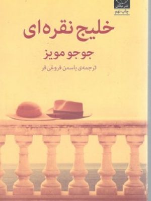 خلیج نقره ای / میلکان