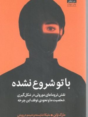 با تو شروع نشده