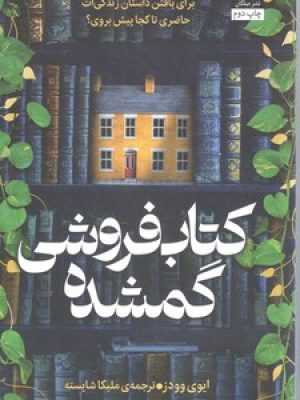 کتاب فروشی گمشده